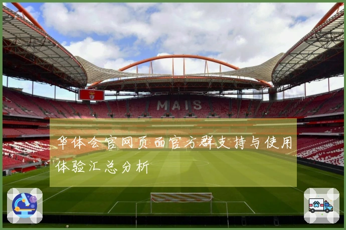 华体会官网页面官方群支持与使用体验汇总分析