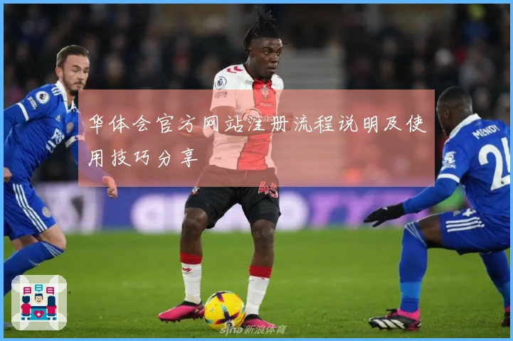 华体会官方网站注册流程说明及使用技巧分享