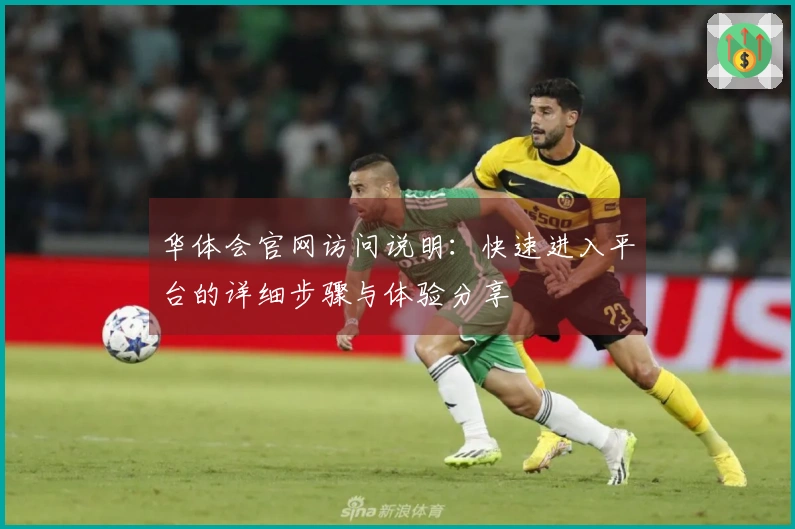 华体会官网访问说明：快速进入平台的详细步骤与体验分享