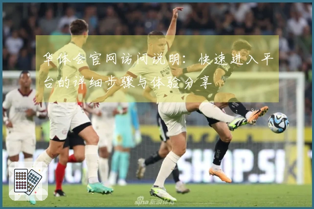 华体会官网访问说明：快速进入平台的详细步骤与体验分享